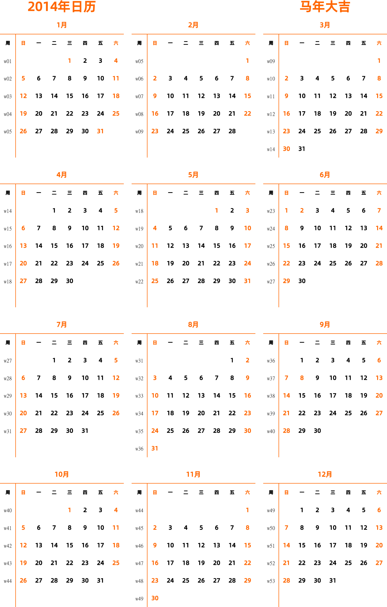 日历表2014年日历 中文版 纵向排版 周日开始 带周数 带节假日调休安排